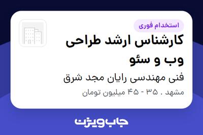 استخدام کارشناس ارشد طراحی وب و سئو در فنی مهندسی رایان مجد شرق
