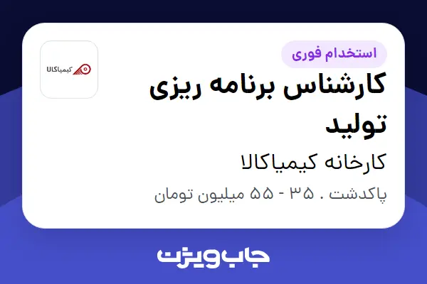 استخدام کارشناس برنامه ریزی تولید در کارخانه کیمیاکالا