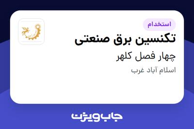 استخدام تکنسین برق صنعتی - آقا در چهار فصل کلهر