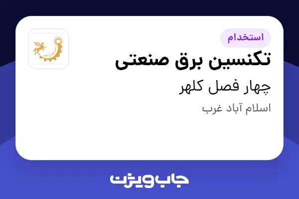  استخدام تکنسین برق صنعتی - آقا در چهار فصل کلهر