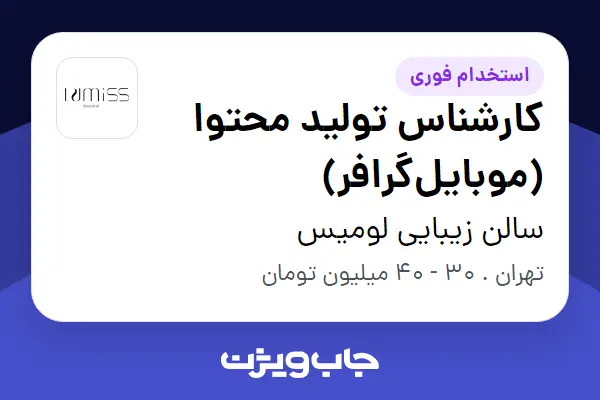  استخدام کارشناس تولید محتوا (موبایل‌گرافر) - خانم در سالن زیبایی لومیس