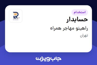  استخدام حسابدار در راهینو مهاجر همراه