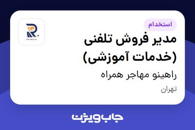  استخدام مدیر فروش تلفنی (خدمات آموزشی) در راهینو مهاجر همراه