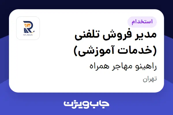  استخدام مدیر فروش تلفنی (خدمات آموزشی) در راهینو مهاجر همراه