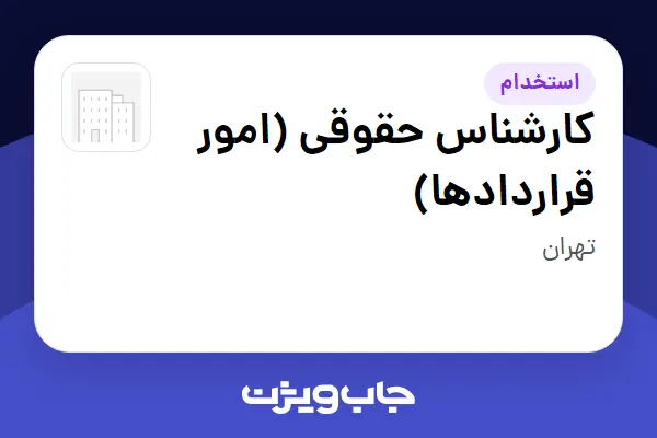 استخدام کارشناس حقوقی (امور قراردادها) در سازمانی فعال در حوزه انرژی / نیروگاهی