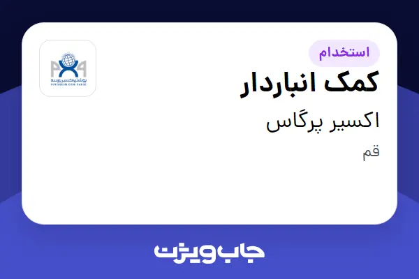  استخدام کمک انباردار - آقا در اکسیر پرگاس