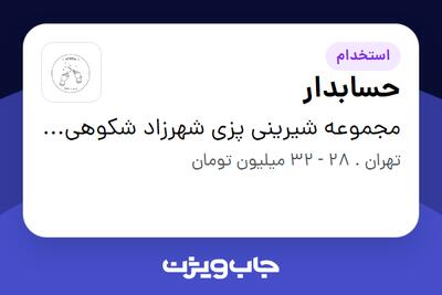  استخدام حسابدار در مجموعه شیرینی پزی شهرزاد شکوهی وند