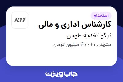 استخدام کارشناس اداری و مالی در نیکو تغذیه طوس