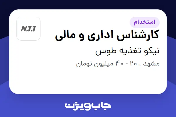  استخدام کارشناس اداری و مالی در نیکو تغذیه طوس