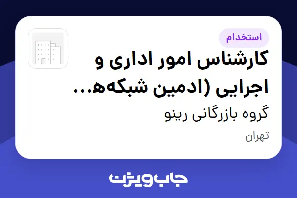  استخدام کارشناس امور اداری و اجرایی (ادمین شبکه‌های اجتماعی) - خانم در گروه بازرگانی رینو