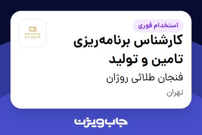 استخدام کارشناس برنامهریزی تامین و تولید در فنجان طلائی روژان