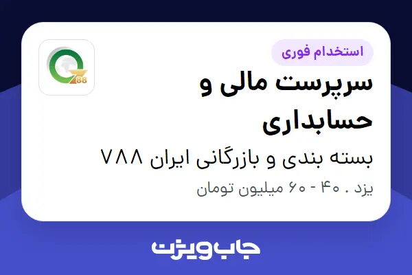  استخدام سرپرست مالی و حسابداری در بسته بندی و بازرگانی ایران 788