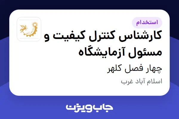  استخدام کارشناس کنترل کیفیت و مسئول آزمایشگاه در چهار فصل کلهر