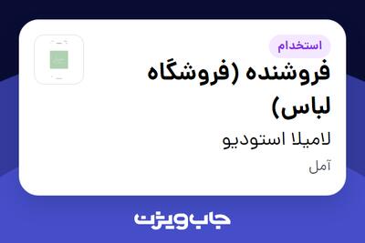  استخدام فروشنده (فروشگاه لباس) - خانم در لامیلا استودیو