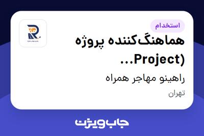 استخدام هماهنگکننده پروژه (Project Coordinator) در راهینو مهاجر همراه