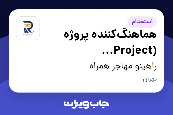  استخدام هماهنگ‌کننده پروژه (Project Coordinator) در راهینو مهاجر همراه