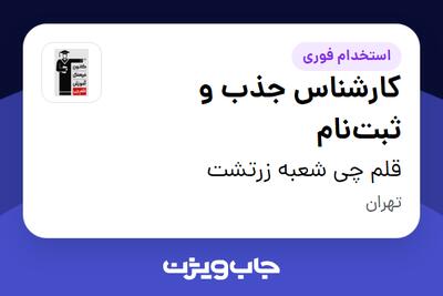 استخدام کارشناس جذب و ثبت‌نام - خانم در قلم چی شعبه زرتشت