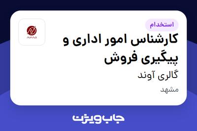  استخدام کارشناس امور اداری و پیگیری فروش - خانم در گالری آوند