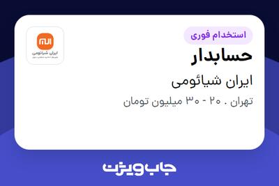  استخدام حسابدار - خانم در ایران شیائومی
