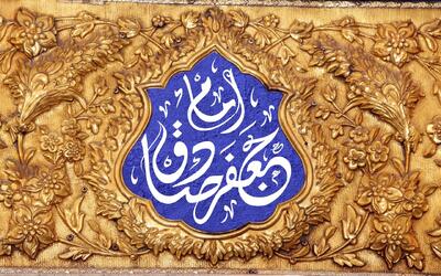 امام صادق(ع) چه میراث مکتوبی برای مسلمانان به جا گذاشت؟