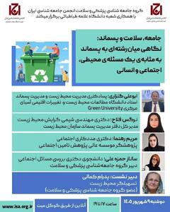 نشست «جامعه، سلامت و پسماند؛ نگاهی میانرشتهای به پسماند به مثابه یک مسئله محیطی، اجتماعی و انسانی»