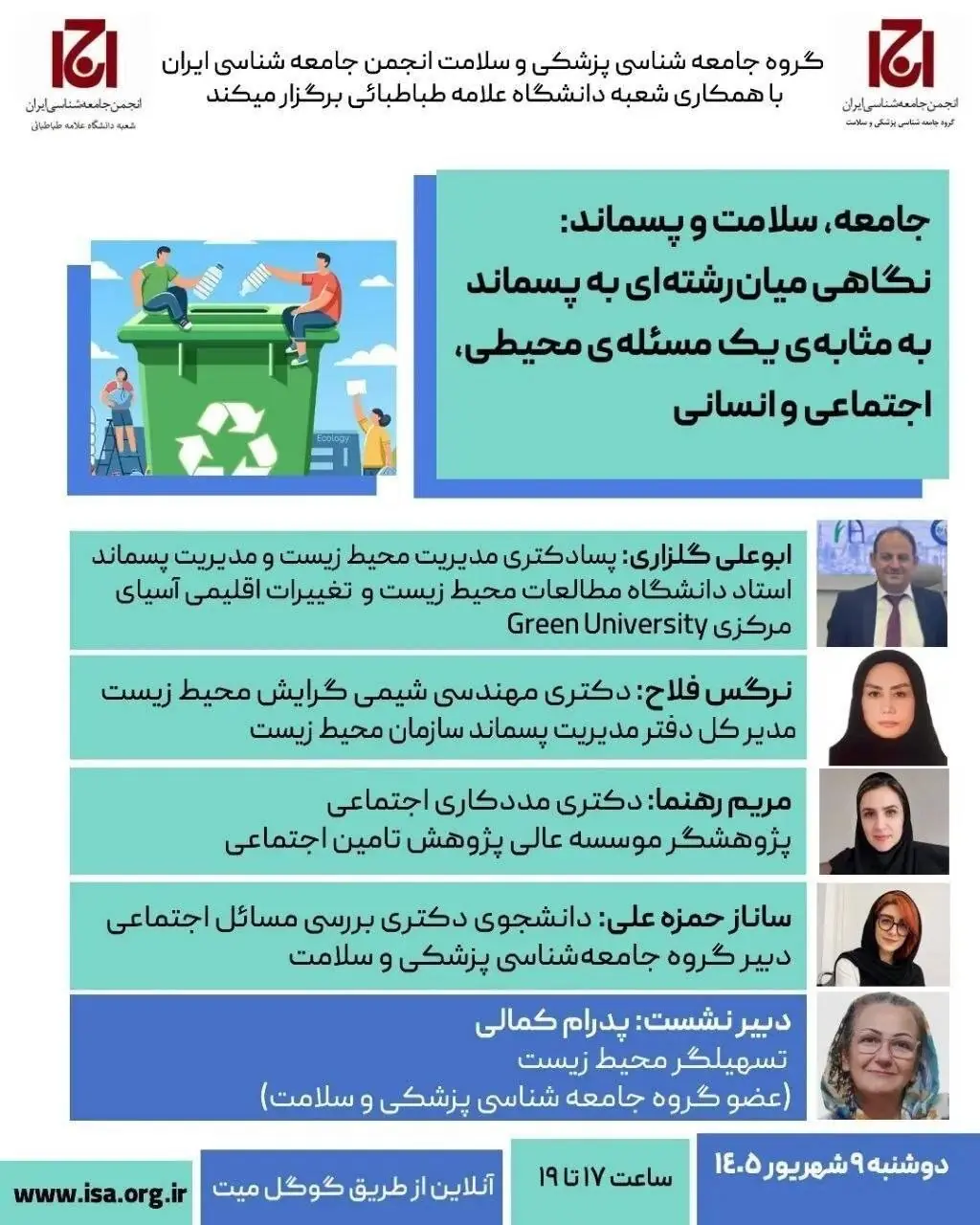 نشست «جامعه، سلامت و پسماند؛ نگاهی میانرشتهای به پسماند به مثابه یک مسئله محیطی، اجتماعی و انسانی»