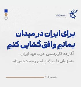  حزب عهد ایران با صدور بیانیه‌ای آغاز به کار رسمی خود را اعلام کرد؛برای ایران در میدان بمانیم و افق‌گشایی کنیم