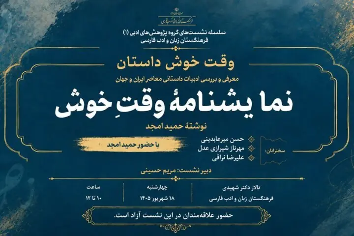 «وقت خوش» حمید امجد نقد میشود