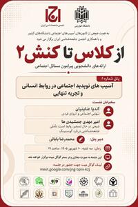 نشست «از کلاس تاکنش ۲، ارائه دانشجویی پیرامون مسایل اجتماعی» برگزار می شود