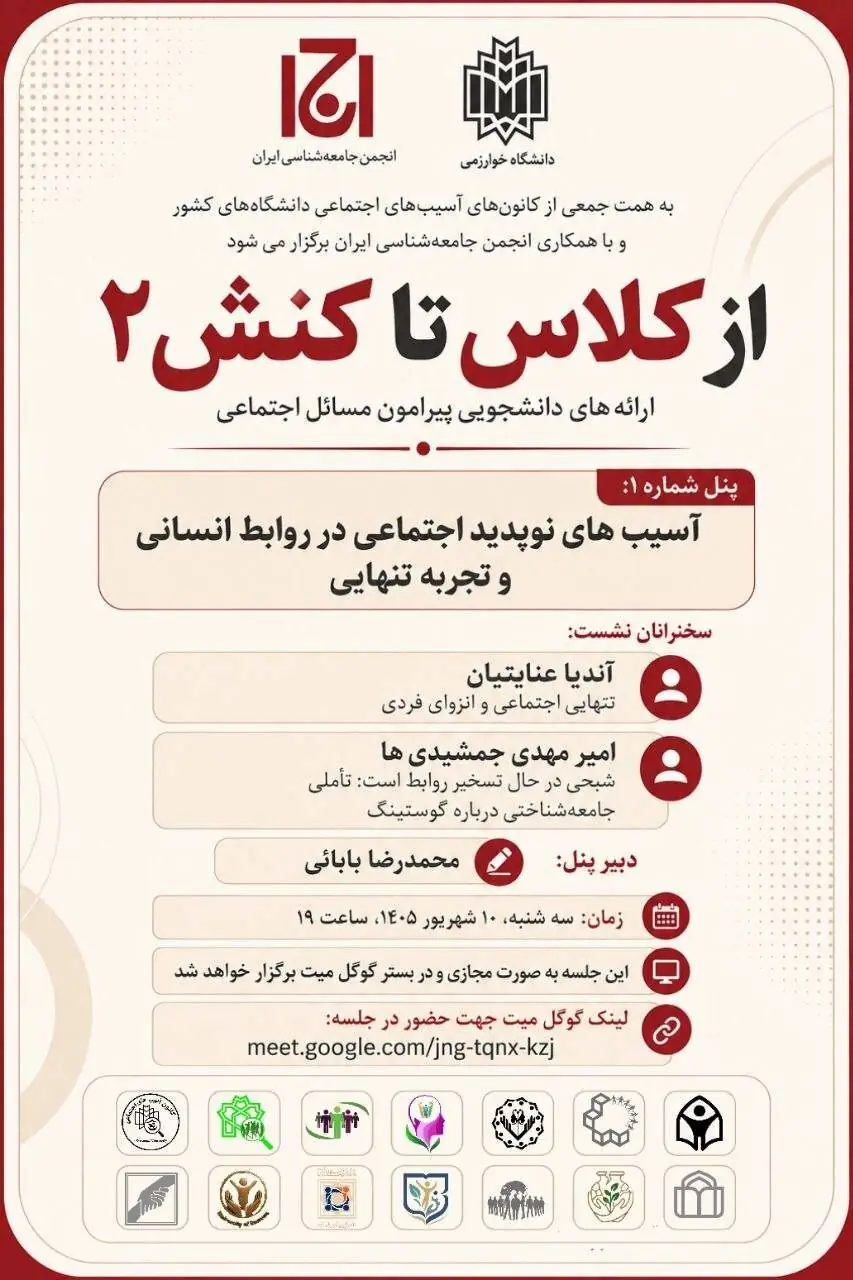 نشست «از کلاس تاکنش ۲، ارائه دانشجویی پیرامون مسایل اجتماعی» برگزار می شود