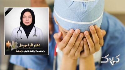  رزیدنت جوان در بیمارستان جان باخت و ۲ روز کسی نفهمید/ ماجرای فوت افرا مهردل چیست؟ - مجله اینترنتی کولاک