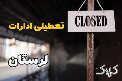 تعطیلی ادارات لرستان دوشنبه ۹ شهریور ۱۴۰۵/ وضعیت ادارات خرم آباد دوشنبه ۸ شهریور - مجله اینترنتی کولاک