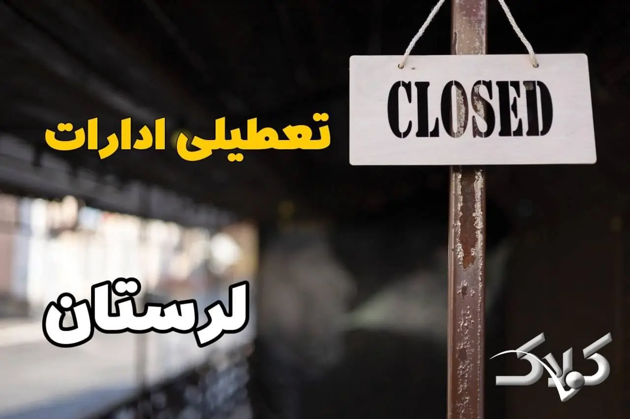  تعطیلی ادارات لرستان دوشنبه ۹ شهریور ۱۴۰۵/ وضعیت ادارات خرم آباد دوشنبه ۸ شهریور - مجله اینترنتی کولاک