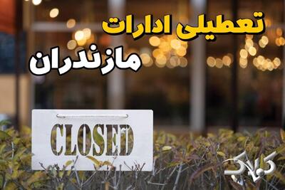 تعطیلی ادارات مازندران دوشنبه ۹ شهریور ۱۴۰۵/ وضعیت ادارات ساری دوشنبه ۹ شهریور - مجله اینترنتی کولاک