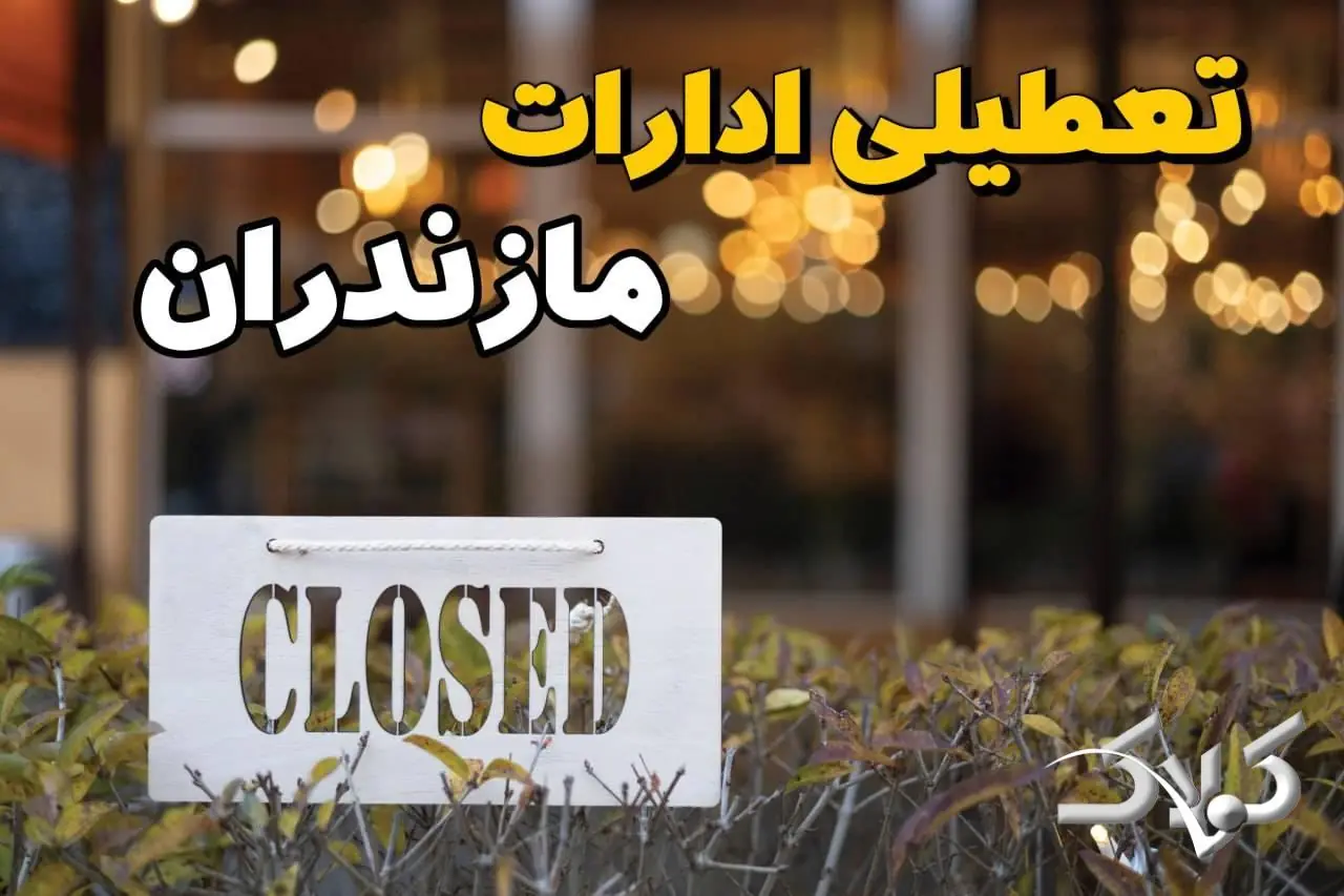 تعطیلی ادارات مازندران دوشنبه ۹ شهریور ۱۴۰۵/ وضعیت ادارات ساری دوشنبه ۹ شهریور - مجله اینترنتی کولاک