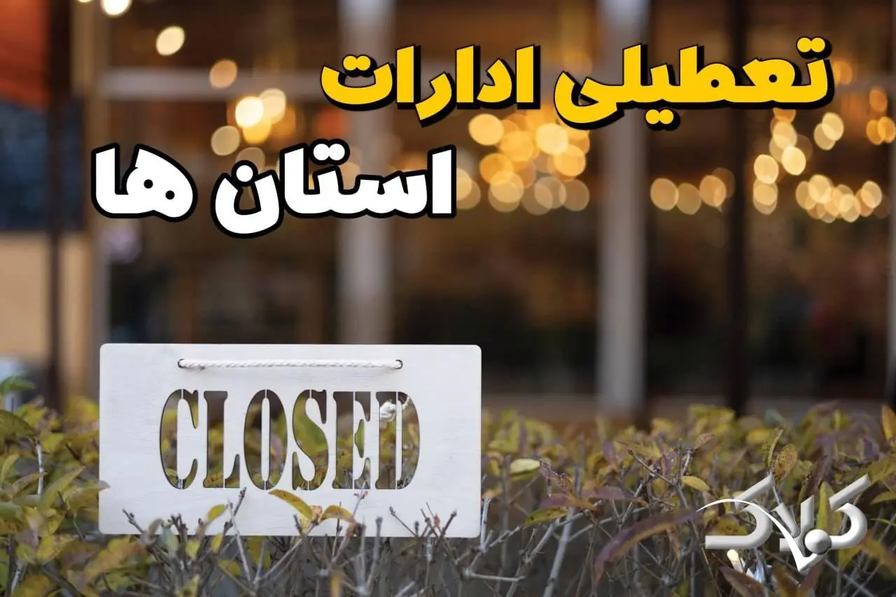  تعطیلی ادارات استان ها دوشنبه ۹ شهریور ۱۴۰۵/ وضعیت ادارات کشور دوشنبه ۹ شهریور - مجله اینترنتی کولاک