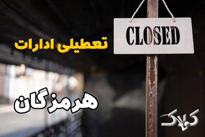 تعطیلی ادارات هرمزگان دوشنبه ۹ شهریور ۱۴۰۵/ وضعیت ادارات بندرعباس دوشنبه ۸ شهریور - مجله اینترنتی کولاک