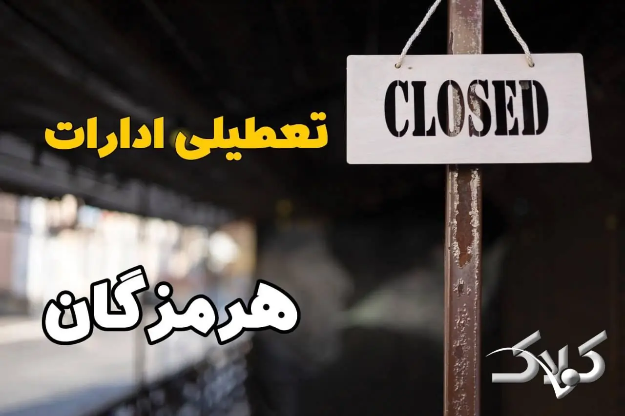  تعطیلی ادارات هرمزگان دوشنبه ۹ شهریور ۱۴۰۵/ وضعیت ادارات بندرعباس دوشنبه ۸ شهریور - مجله اینترنتی کولاک