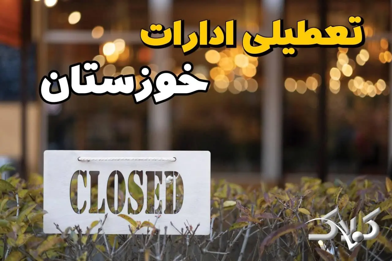  تعطیلی ادارات خوزستان دوشنبه ۹ شهریور ۱۴۰۵/ وضعیت ادارات اهواز دوشنبه ۹ شهریور - مجله اینترنتی کولاک