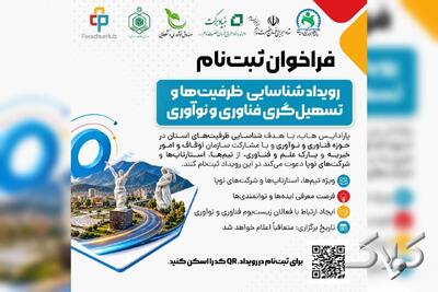  فراخوان ثبت‌نام رویداد «شناسایی ظرفیت‌ها و تسهیل‌گری فناوری و نوآوری» در سنندج - مجله اینترنتی کولاک