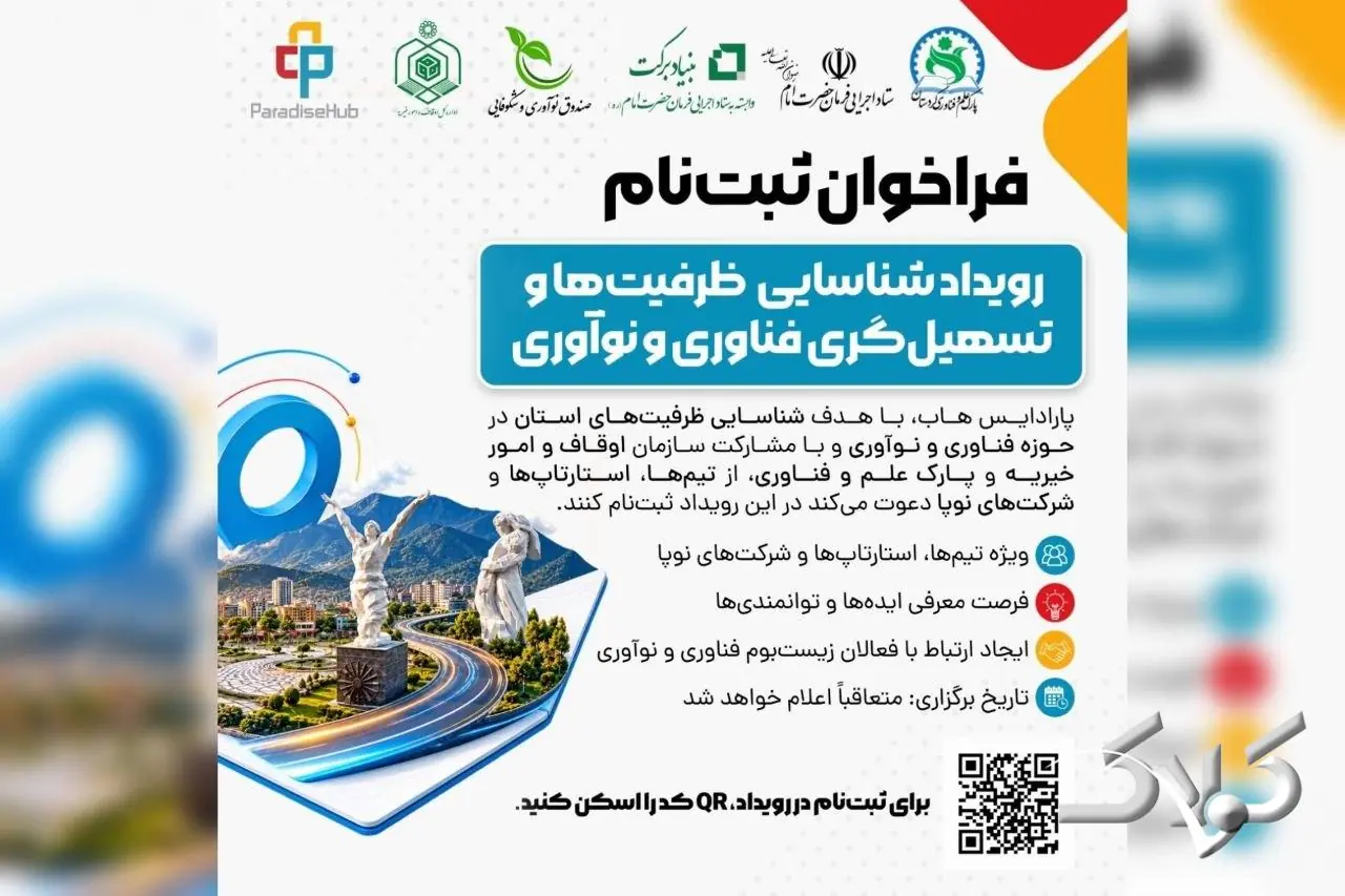  فراخوان ثبت‌نام رویداد «شناسایی ظرفیت‌ها و تسهیل‌گری فناوری و نوآوری» در سنندج - مجله اینترنتی کولاک