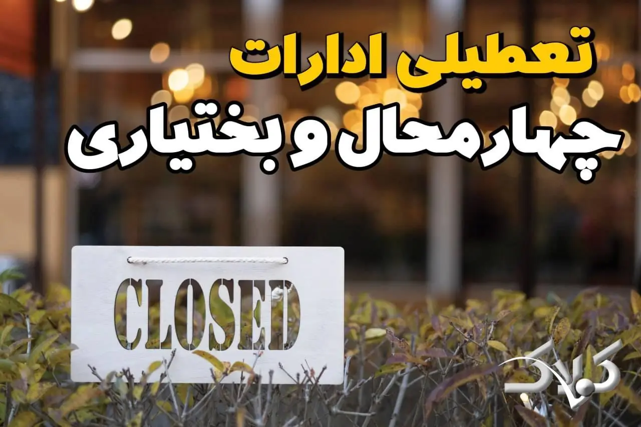  تعطیلی ادارات چهارمحال و بختیاری دوشنبه ۹ شهریور ۱۴۰۵/ وضعیت ادارات شهرکرد دوشنبه ۸ شهریور - مجله اینترنتی کولاک