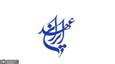  بیانیهٔ آغاز به کار رسمی حزب عهد ایران: برای ایران در میدان بمانیم و افق‌گشایی کنیم - مردم سالاری آنلاین