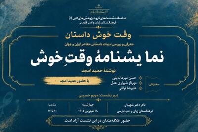  «وقت خوش» حمید امجد نقد و بررسی می‌شود