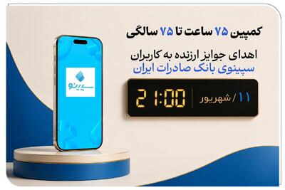 برگزاری جشنواره «۷۵ساعت تا ۷۵سالگی» در نئوبانک سپینو بانک صادرات ایران