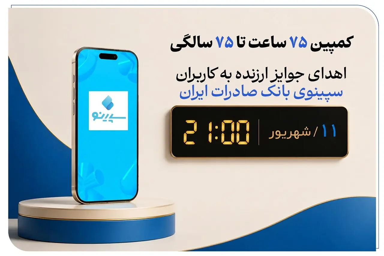 برگزاری جشنواره «۷۵ساعت تا ۷۵سالگی» در نئوبانک سپینو بانک صادرات ایران