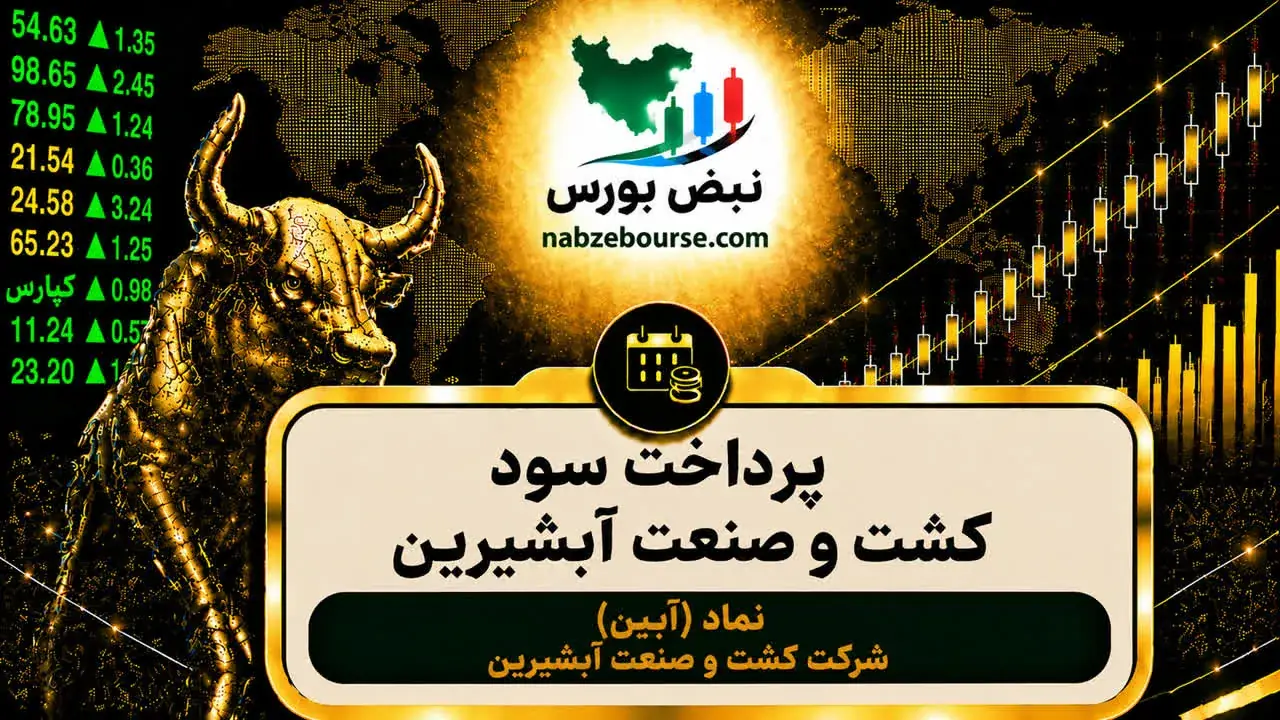  سود آبین ۱۴۰۵ کی واریز می‌شود و چقدر است؟