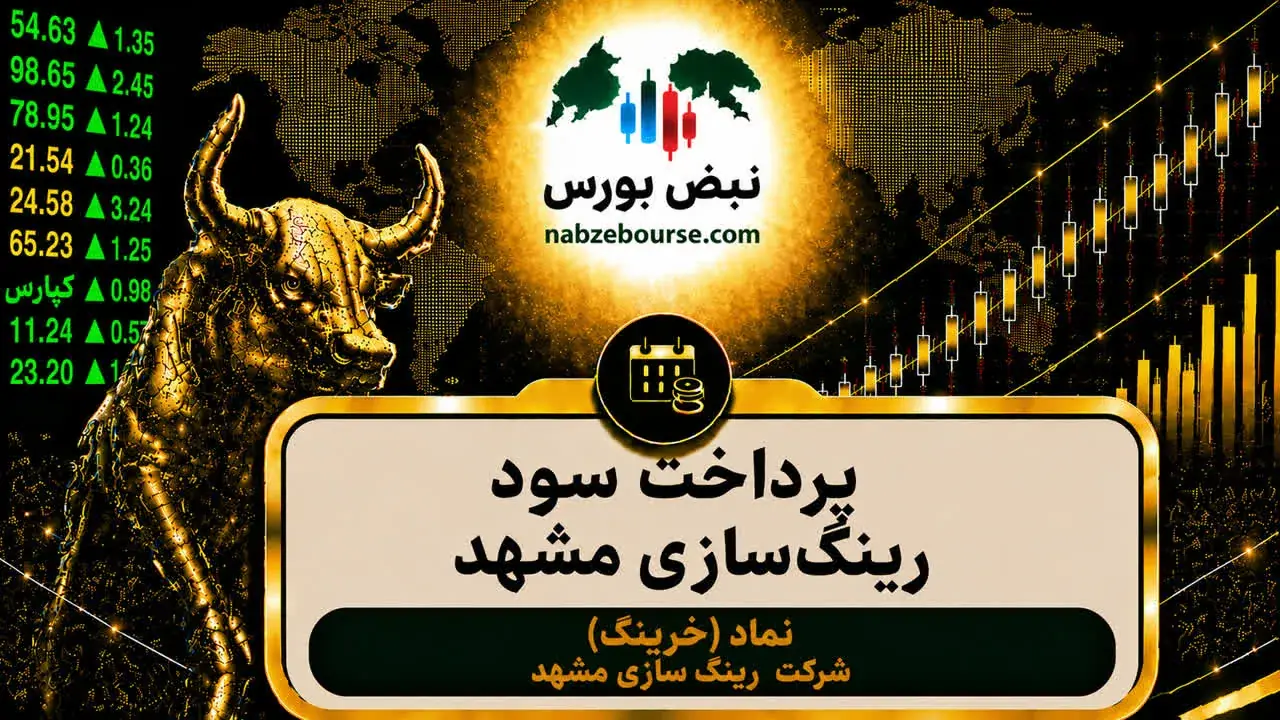 سود خرینگ ۱۴۰۵ کی واریز میشود و چقدر است؟