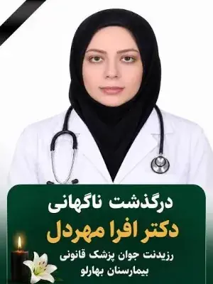 مرگ تلخ افرا مهردل، خانم دکتر جوان؛ خودکشی یا قتل؟!