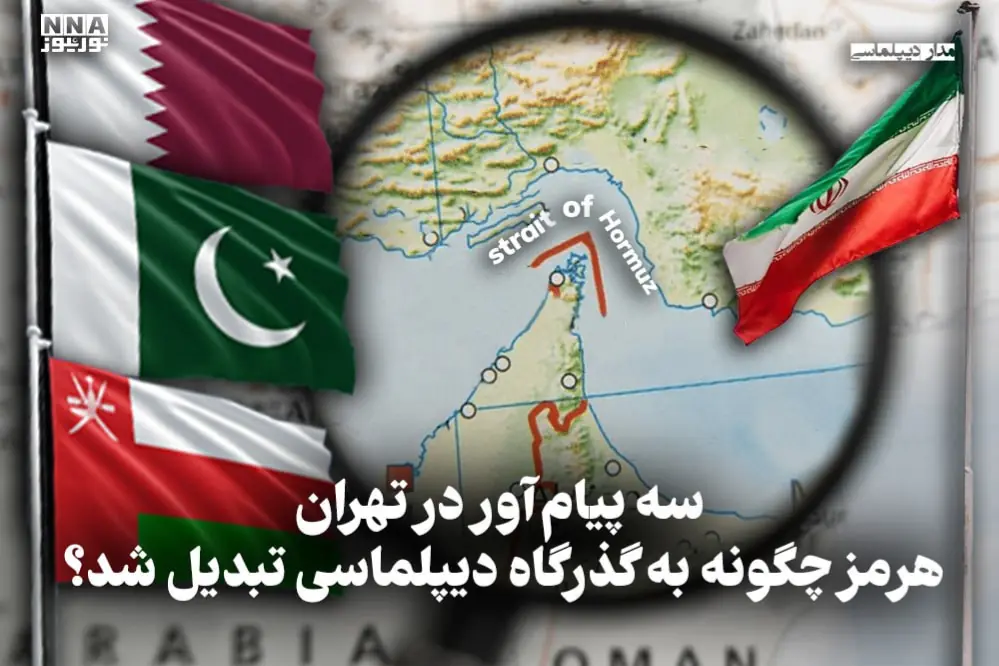  مداردیپلماسی | سه پیام‌آور در تهران، هرمز چگونه به گذرگاه دیپلماسی تبدیل شد؟
